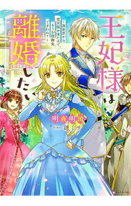 Kadokawa Beans Library - 【中古】王妃様は離婚したい / 明夜明琉 (単行本)