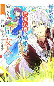 【中古】婚約破棄されたのに元婚約者の結婚式に招待されました。断れないので兄の友人に同行してもらいます。 1/ 藍野ナナカ (単行本)