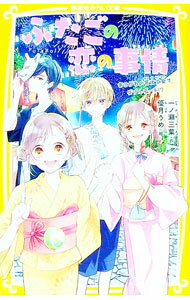 【中古】ふたごの恋の事情 あこがれの花火大会でダブルデート！？ 2/ 一ノ瀬三葉 (新書)
