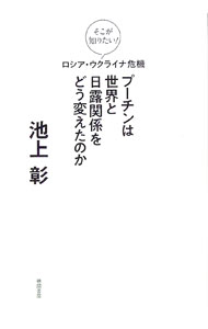 【中古】プーチンは世界と日露関係をどう変えたのか / 池上彰