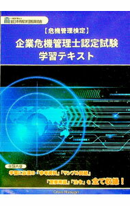 【中古】危機管理検定 企業危機管理士認定試験学習テキスト / 酒井滋/佐藤京子/坂東利国