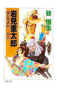 【中古】岩見重太郎 3/ 谷恒生 (文庫)