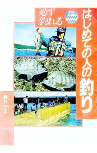 【中古】必ず釣れるはじめての人の釣り / 藤井汐竿 (単行本)