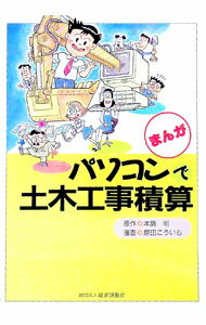 【中古】まんがパソコンで土木工事積算 / 原田こういち