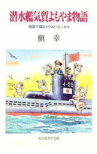 【中古】潜水艦気質よもやま物語 / 槙幸
