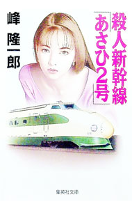 【中古】殺人新幹線「あさひ2号」 / 峰隆一郎
