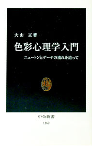 【中古】色彩心理学入門 / 大山正 (新書)