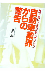 【中古】自動車業界からの警告 / 下川浩一 (単行本)