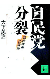 Politics - 【中古】自民党分裂 / 大下英治