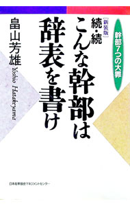 【中古】続・続　こんな幹部は辞表を書け / 畠山芳雄