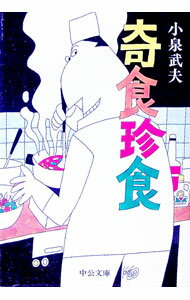 【中古】奇食珍食 / 小泉武夫 (文庫)