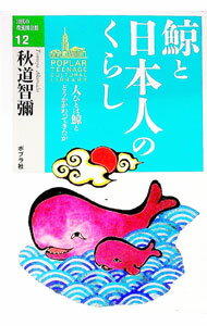 Industries - 【中古】鯨と日本人のくらし−人びとは鯨とどうかかわってきたか− / 秋道智彌 (単行本)