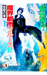 【中古】魔界都市ブルース(2)−哀歌の章−　マン・サーチャー・シリーズ2 / 菊地秀行 (文庫)