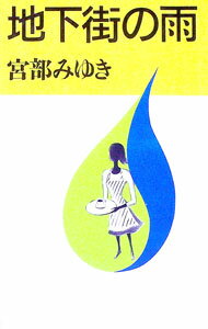 【中古】地下街の雨 / 宮部みゆき