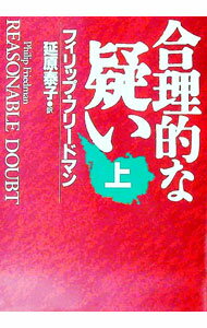 【中古】合理的な疑い 上/ フィリップ・フリードマン (文庫)