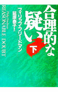 【中古】合理的な疑い 下/ フィリップ・フリードマン (文庫)