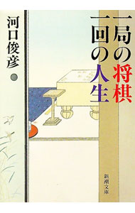 【中古】一局の将棋一回の人生 / 河口俊彦