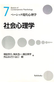 【中古】社会心理学 / 明田芳久／岡本浩一／奥田秀宇　他 1