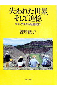 Rakuten - 【中古】失われた世界、そして追憶 / 曽野綾子 (文庫)