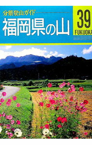 【中古】福岡県の山 / 日野和道 (単行本)