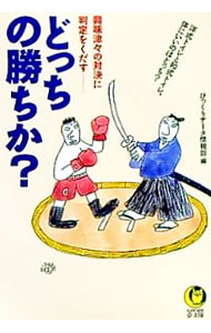 Paperbacks （Economy , Society） - 【中古】どっちの勝ちか？ / びっくりデータ情報部