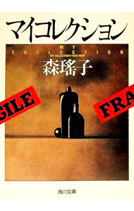 【中古】マイコレクション / 森瑤子 (文庫)