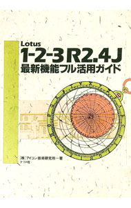 【中古】Lotus1−2−3R2．4J最新機能フル活用ガイド / アイコン技術研究所