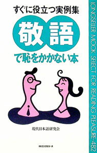 【中古】敬語で恥をかかない本 / 現代日本語研究会 (新書)