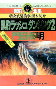 Pocketbooks （Literature） - 【中古】【全品10倍！5/10限定】黒豹ラッシュダンシング 2/ 門田泰明 (文庫)
