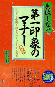 【中古】失敗しない第一印象のマナー / 知的生活研究所