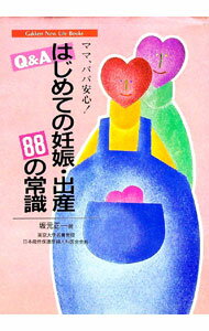 Maternal Child-Rearing - 【中古】はじめての妊娠・出産88の常識 / 坂元正一 (単行本)