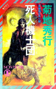 【中古】死人機士団 / 菊地秀行 (新書)
