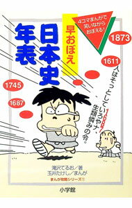 【中古】早おぼえ日本史年表　まんが攻略シリーズ 1/ 滝沢てるお
