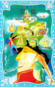 【中古】宝島 / ロバート・ルイス・スチーブンソン (新書)