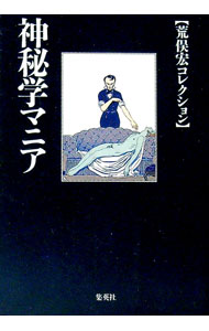【中古】神秘学マニア / 荒俣宏 (文庫)