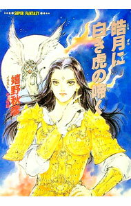 【中古】皓月に白き虎の啼く / 嬉野秋彦 (文庫)
