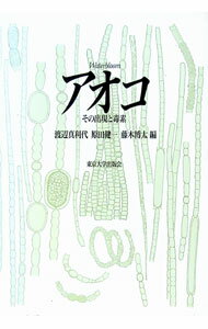 【中古】アオコ / 渡辺真利代