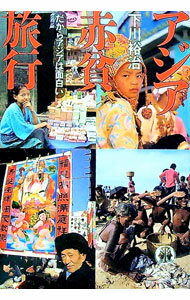 【中古】アジア赤貧旅行 / 下川裕治 (文庫)