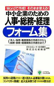 Business Administration - 【中古】中小企業のための人事・総務・経理フォーム集 / 総務部 (単行本)