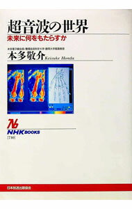 【中古】超音波の世界 / 本多敬介
