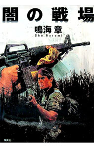 【中古】闇の戦場 / 鳴海章