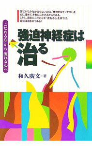 【中古】強迫神経症は治る / 和久広文 (単行本)