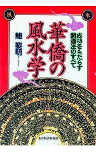 Fortune-Telling - 【中古】華僑の風水学 / 鮑黎明