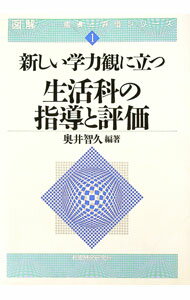 【中古】新しい学力観に立つ生活科の指導と評価 / 奥井智久 (単行本)