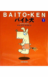 【中古】バイト犬 Volume 1/ 山口昌弘