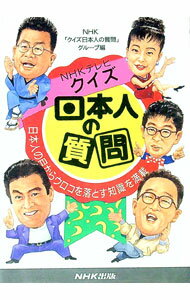 【中古】NHKテレビクイズ日本人の質問 / 日本放送協会