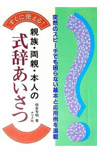 【中古】親族・両親・本人の式辞あいさつ / 板倉有明
