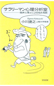 【中古】サラリーマン心理分析室 / 小川捷之