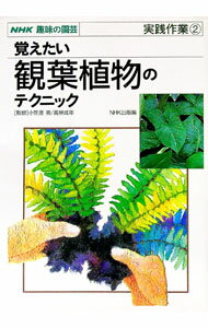 【中古】覚えたい観葉植物のテクニック / 日本放送出版協会