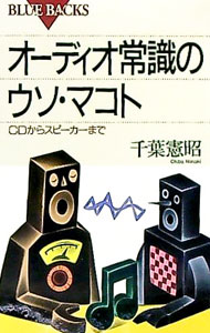 【中古】オーディオ常識のウソ・マコト / 千葉憲昭 renet20-10553970 ネットオフ 送料がお得店 パッケージ画像